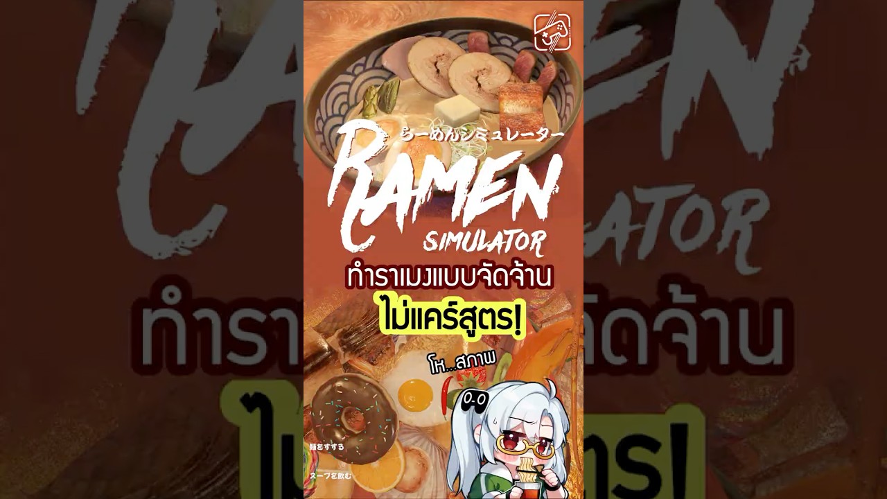อย่าเล่นตอนกลางคืนเด็ดขาด....เพราะจะหิว! #เกมถูกบอกด้วย #ramen #ramensimulator