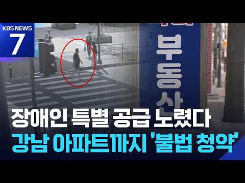 장애인 명의로 ‘강남 아파트’ 분양…불법 청약 일당 검거 / KBS 2026.07.03.