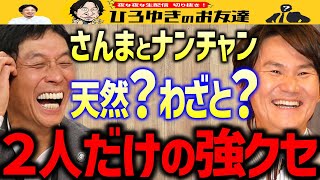 【ひろゆき×小沢一敬】さんまとナンチャンだけが間違えている！？スピードワゴン小沢が暴露する２人の強すぎるクセとは？【質問ゼメナール/明石家さんま/ウンナン】