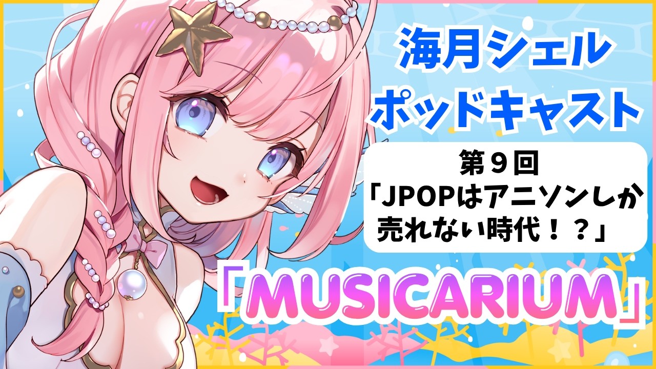 第9回「JPOPはアニソンしか売れない時代！？」について【Vtuber海月シェルのポッドキャスト「MUSICARIUM」】 #podcast #作業用bgm #雑談