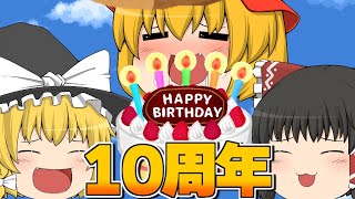 【ゆっくり生放送】10周年迎えたのでふりかえり雑談【雑談】