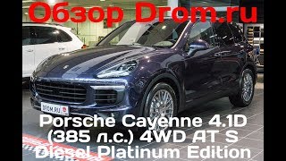 Porsche Cayenne 2017 4.1D (385 л.с.) 4WD AT S Diesel Platinum Edition - видеообзор