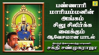 Download lagu பண்ணாரி மாரியம்மனின் ஆவேசமான பாடல் | Bannari Maariyamma | சக்தி சண்முகராஜா | Sakthi Shanmugaraja mp3