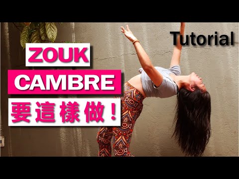 2 種最實用的 Cambre 的練習方法和技巧/ 2 Most Useful Cambre in Zouk (Brazilian Zouk Tecnic) | Helen Avelar