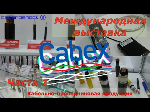CABEX. Часть 1. Международная выставка кабельно-проводниковой продукции