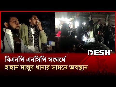 হাতিয়ায় বিএনপি এনসিপি সংঘর্ষে হান্নান মাসুদ থানার সামনে অবস্থান | BNP | NCP | Clash | Desh TV