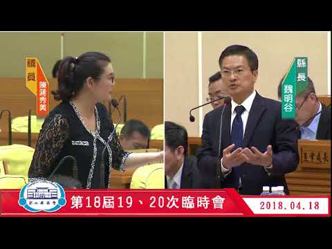 1070418彰化縣議會第18屆第19、20次臨時會