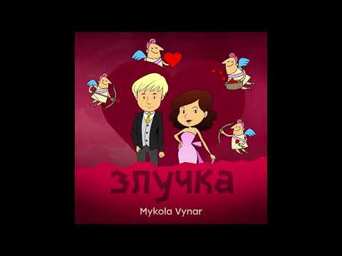 Mykola Vynar - Злучка