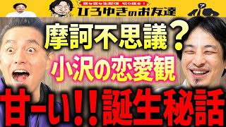 【ひろゆき×小沢一敬】ラッチョノエルって何だよ？この人の恋愛の世界観は理解不能？甘ーい！ネタはこうして生まれました【質問ゼメナール/スピードワゴン/井戸田潤】