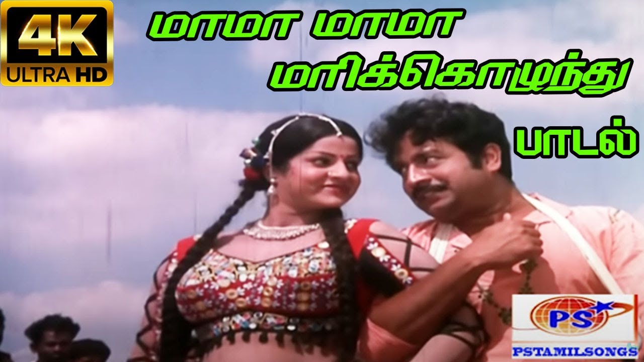 Mama Mama Marikozhunthu Song Lyrics | Sorgathin Thirappu Vizha | T. M. Soundararajan, S. Janaki