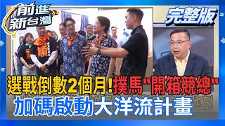 前進新台灣 20260930