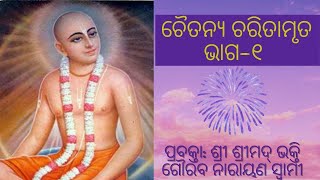 Chaitanya Caritamrita | Day-1 | Odiya | H.H Bhakti Gaurav Narayan Swami |