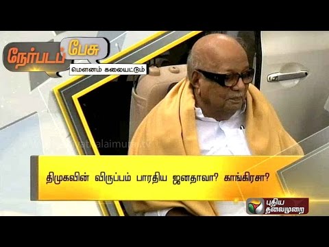 What is DMK's alliance wish ? Nerpada Pesu (09/02/2016) | Puthiya Thalaimurai TV