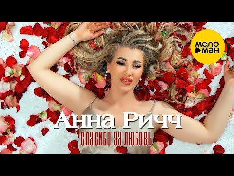 Анна Ричч - Спасибо за любовь (Official Video, 2023)