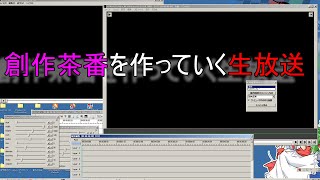 【編集】土曜の夜に創作茶番を作っていく生放送.CS1【2021年11月27日生放送】