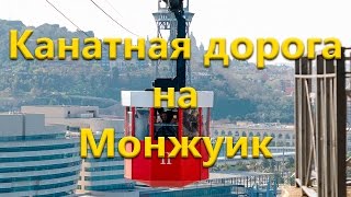 Канатная дорога на Монжуик
