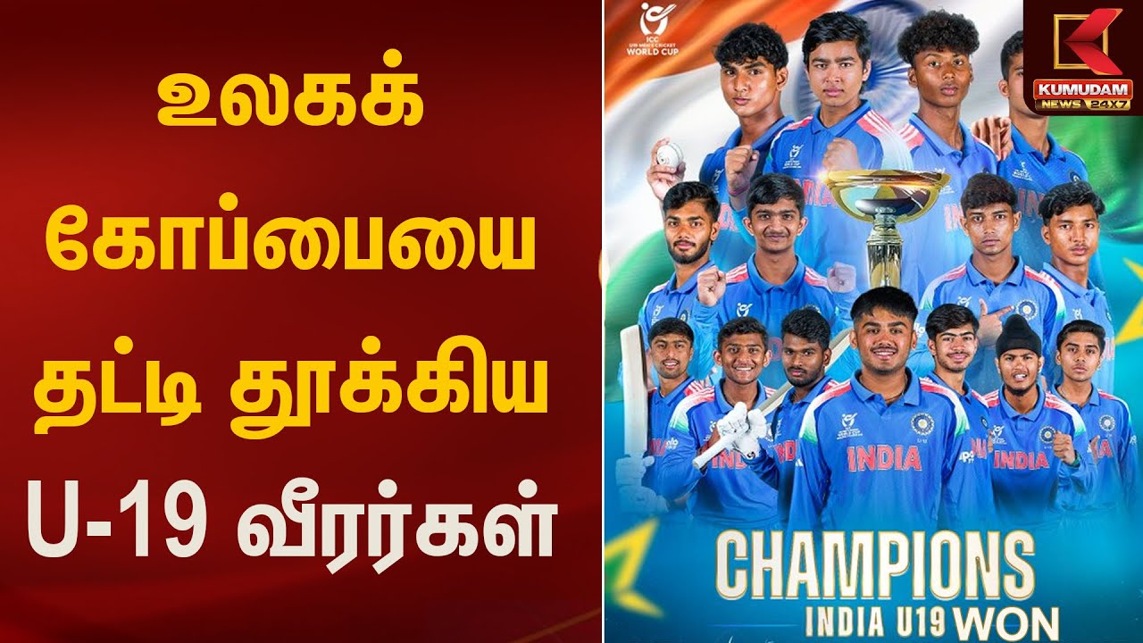 உலகக்கோப்பையை தட்டி தூக்கிய U-19 வீரர்கள் | Kumudam News