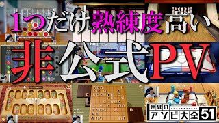1種目だけ全然はしゃいでない非公式PV【世界のアソビ大全51】