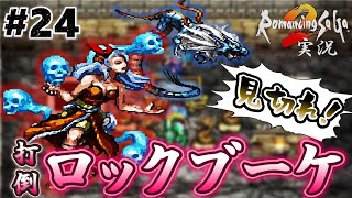 【ロマサガ2】見切って倒す！打倒ロックブーケ【実況】Part24