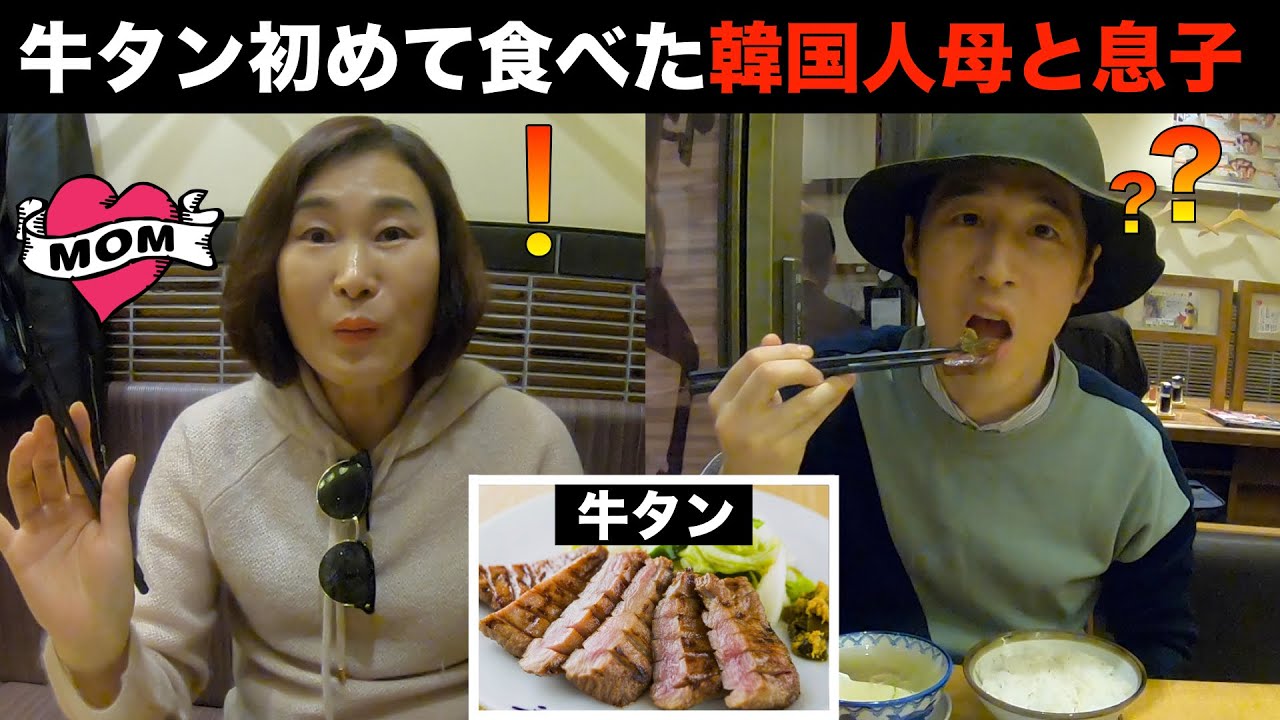 初めて牛タンを食べてみた韓国人の反応 (当に美味しいの？)