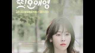 Kim EZ – Scattered (흩어져) Lyrics | Another Miss Oh OST – Part 8