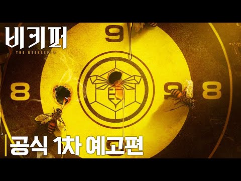 [비키퍼] 공식 1차 예고편