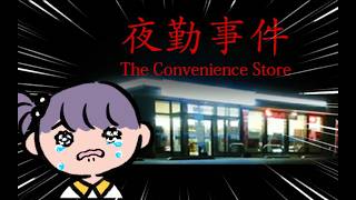 【夜勤事件】コンビニバイトするんば。【ホラーゲーム実況】