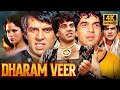 Remembering Dharmendra Dharam Veer 1977 Full Movie In 4K धर्मेंद्र की सब�