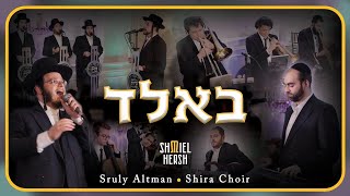 Báld - Sruly Altman - Shmiel Hersh Miller - Shira | בּאלד - שראלי אלטמאן - שמואל הערש מיללער - שירה