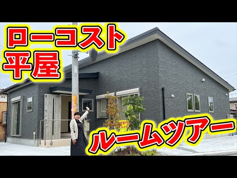 開放感のある広々リビング3LDK平屋をルームツアー！