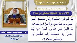 (10) باب جواز الخطوة والخطوتين في الصلاة / صحيح مسلم / الشيخ د. عثمان الخميس