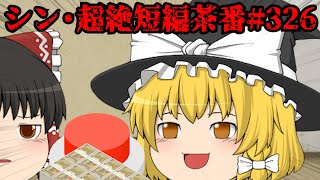 シン・超絶短編茶番#326