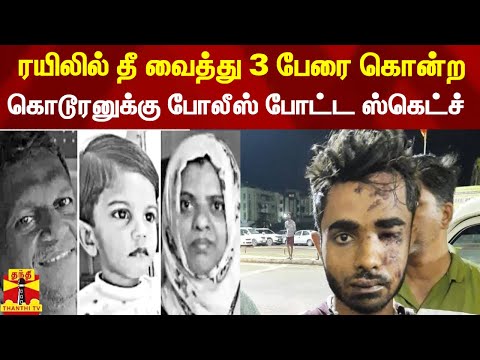 ரயிலில் தீ வைத்து 3 பேரை கொன்ற கொடூரனுக்கு போலீஸ் போட்ட ஸ்கெட்ச்