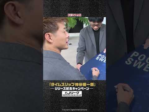 「タイムスリップ柿谷曜一朗」リリース記念