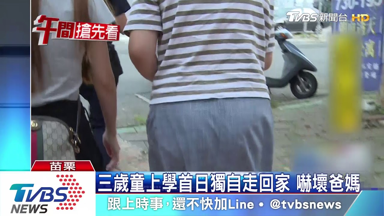 3歲童上學首日獨自走回家 嚇壞爸媽
