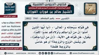 صورة [1941 -2802] مَن المُخاطبون في قوله تعالى: ﴿إن من أزواجكم وأولادكم عدوا لكم﴾؟ - الشيخ صالح الفوزان