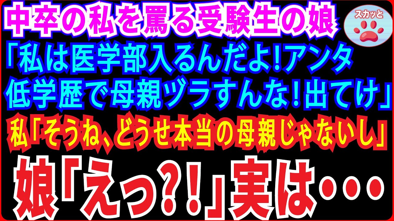 【スカッとする話】中卒の私を見下す受験生の娘。「私は医学部に入るんだよ！低学歴と居たらバカになるから出てけ！」私「そうね、本当の母親じゃないし」娘「えっ？」⇒実は…【修羅場】