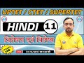 Hindi For UP TET / CTET / SUPER TET | UP TET Hindi | विशेषण एवं विशेष्य #11 | Hindi By A