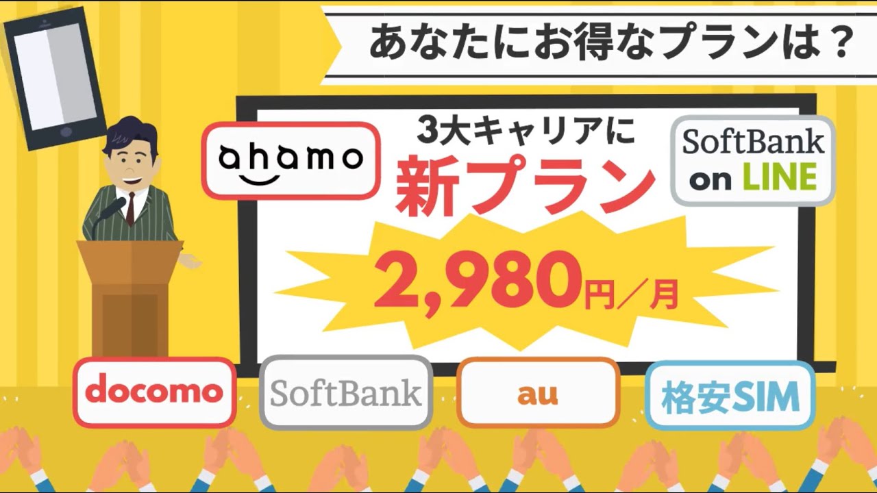 【3大キャリアに2,980円の新プラン！？ 】ahamoとSoftBank on LINE～あなたが得するプランは？