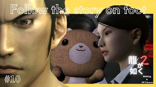 【徒歩】 『十章 生き残り』 龍が如く2