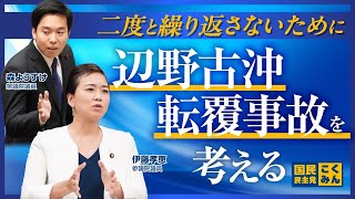 二度と繰り返さないために 辺野古沖転覆事故を考える
