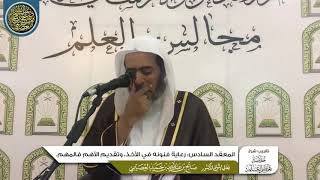 صورة المعقد السادس: رعاية فنونه في الأخذ، وتقديم الأهم فالمهم | تقريب شرح (خلاصة تعظيم العلم)