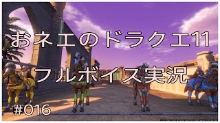 【オネエ実況】#016 ドラクエ11 おネエの大冒険 ～ウマレース開催～ PS4【高画質】