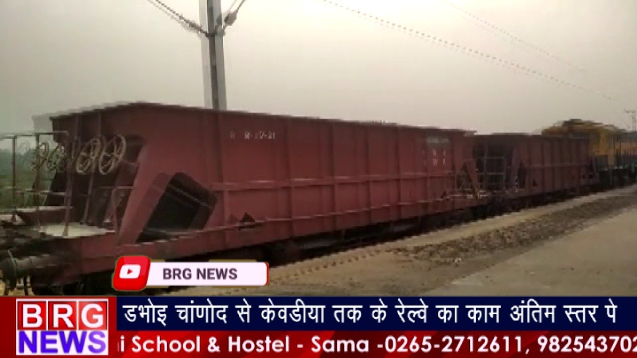 Dabhoi Chanod से Kevadiya तक के Railway का काम अंतिम स्तर पे BRG NEWS