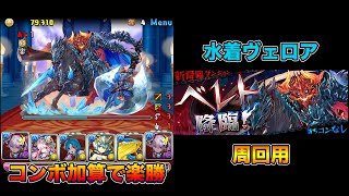 【パズドラ】ベレト降臨 壊滅級 水着ヴェロアのコンボ加算で楽勝周回【攻略】PUZZLE & DRAGONS