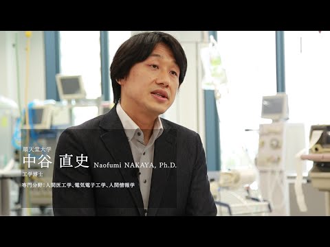 医学科 【研究者紹介】中谷　直史先生　順天堂大学　医療科学部　臨床工学科