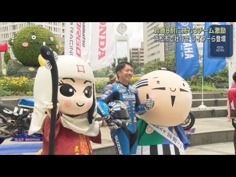 YouTube Video 「鈴鹿8時間耐久ロードレース」に挑む3チームの壮行会が浜松市で開かれる ライダーやスタッフも登壇
