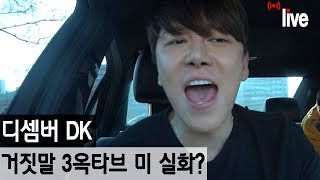 디셈버(DECEMBER) DK &#39;거짓말&#39; 소름돋는 라이브 &#39;3옥타브 미 실화?&#39;