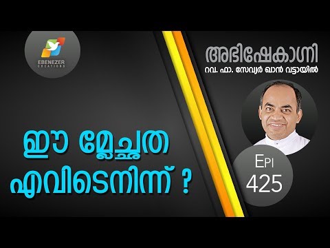 ഈ മ്ലേച്ഛത എവിടെ നിന്ന്  ? | Abhishekagni | Episode 425