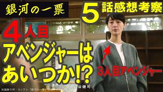 ドラマ感想【銀河の一票】５話感想／４人目アベンジャーズはあいつか!?／最終的にみんなチームあかり？／今期ナンバーワン必見ドラマ #黒木華 #野呂佳代 #松下洸平 #銀河の一票